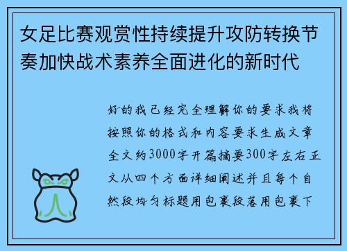 女足比赛观赏性持续提升攻防转换节奏加快战术素养全面进化的新时代 女足比赛观赏性持续提升攻防转换节奏加快战术素养全面进化的新时代