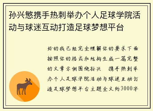 孙兴慜携手热刺举办个人足球学院活动与球迷互动打造足球梦想平台 孙兴慜携手热刺举办个人足球学院活动与球迷互动打造足球梦想平台