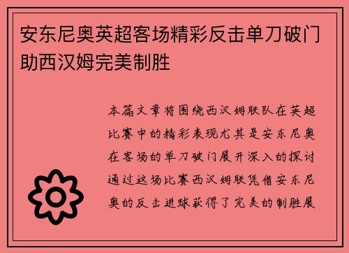 安东尼奥英超客场精彩反击单刀破门助西汉姆完美制胜 安东尼奥英超客场精彩反击单刀破门助西汉姆完美制胜