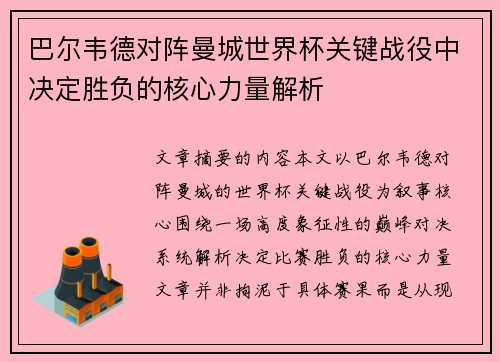 巴尔韦德对阵曼城世界杯关键战役中决定胜负的核心力量解析 巴尔韦德对阵曼城世界杯关键战役中决定胜负的核心力量解析