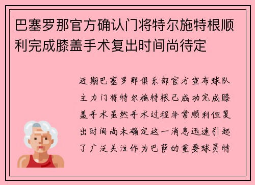 巴塞罗那官方确认门将特尔施特根顺利完成膝盖手术复出时间尚待定 巴塞罗那官方确认门将特尔施特根顺利完成膝盖手术复出时间尚待定