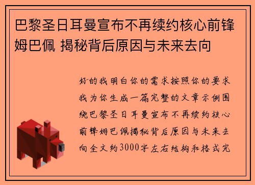 巴黎圣日耳曼宣布不再续约核心前锋姆巴佩 揭秘背后原因与未来去向 巴黎圣日耳曼宣布不再续约核心前锋姆巴佩 揭秘背后原因与未来去向