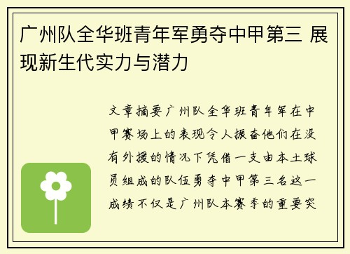 广州队全华班青年军勇夺中甲第三 展现新生代实力与潜力 广州队全华班青年军勇夺中甲第三 展现新生代实力与潜力