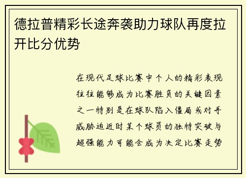 德拉普精彩长途奔袭助力球队再度拉开比分优势 德拉普精彩长途奔袭助力球队再度拉开比分优势