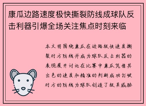 康瓜边路速度极快撕裂防线成球队反击利器引爆全场关注焦点时刻来临 康瓜边路速度极快撕裂防线成球队反击利器引爆全场关注焦点时刻来临