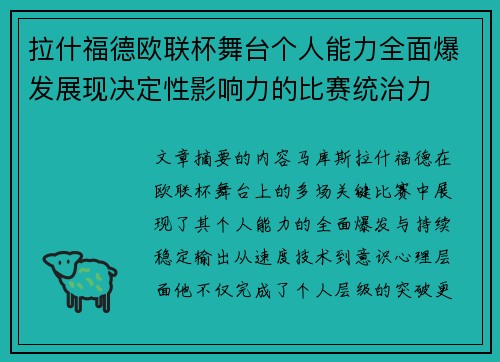 拉什福德欧联杯舞台个人能力全面爆发展现决定性影响力的比赛统治力 拉什福德欧联杯舞台个人能力全面爆发展现决定性影响力的比赛统治力