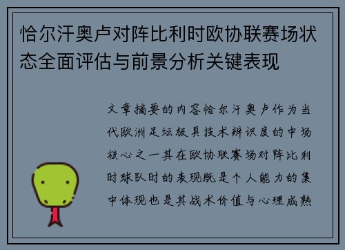 恰尔汗奥卢对阵比利时欧协联赛场状态全面评估与前景分析关键表现 恰尔汗奥卢对阵比利时欧协联赛场状态全面评估与前景分析关键表现