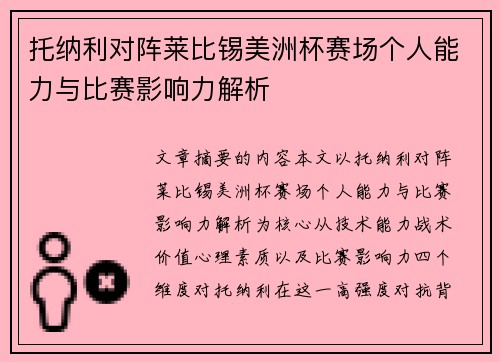 托纳利对阵莱比锡美洲杯赛场个人能力与比赛影响力解析 托纳利对阵莱比锡美洲杯赛场个人能力与比赛影响力解析