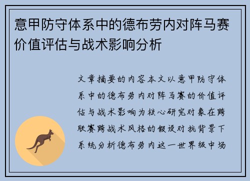 意甲防守体系中的德布劳内对阵马赛价值评估与战术影响分析