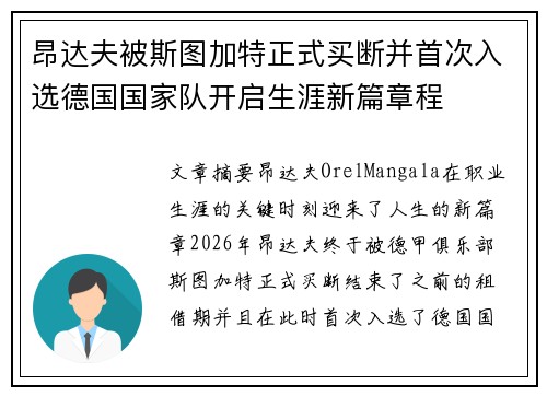 昂达夫被斯图加特正式买断并首次入选德国国家队开启生涯新篇章程 昂达夫被斯图加特正式买断并首次入选德国国家队开启生涯新篇章程
