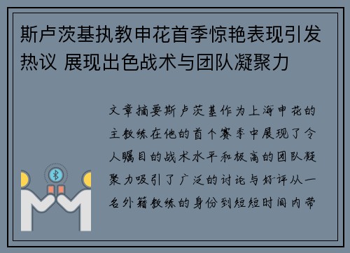 斯卢茨基执教申花首季惊艳表现引发热议 展现出色战术与团队凝聚力 斯卢茨基执教申花首季惊艳表现引发热议 展现出色战术与团队凝聚力