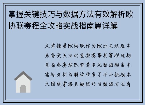 掌握关键技巧与数据方法有效解析欧协联赛程全攻略实战指南篇详解 掌握关键技巧与数据方法有效解析欧协联赛程全攻略实战指南篇详解