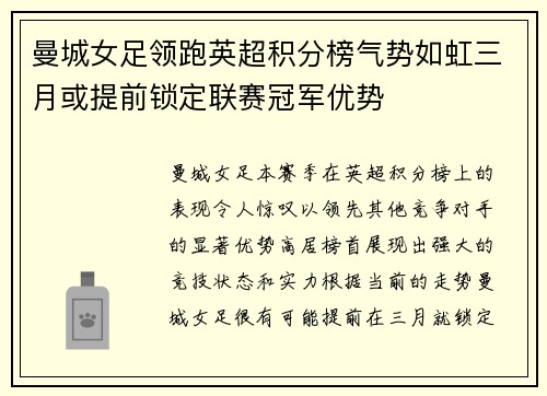 曼城女足领跑英超积分榜气势如虹三月或提前锁定联赛冠军优势
