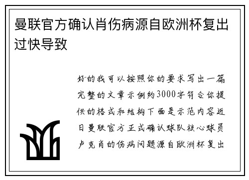 曼联官方确认肖伤病源自欧洲杯复出过快导致 曼联官方确认肖伤病源自欧洲杯复出过快导致