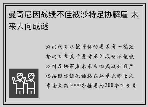 曼奇尼因战绩不佳被沙特足协解雇 未来去向成谜