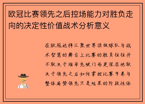 欧冠比赛领先之后控场能力对胜负走向的决定性价值战术分析意义 欧冠比赛领先之后控场能力对胜负走向的决定性价值战术分析意义