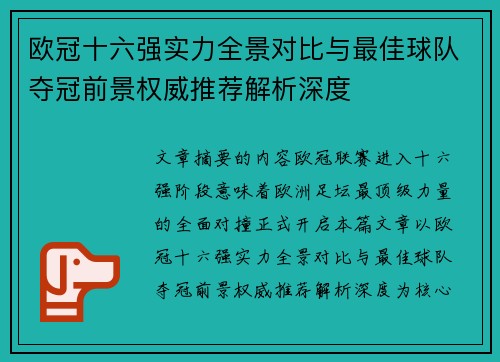 欧冠十六强实力全景对比与最佳球队夺冠前景权威推荐解析深度 欧冠十六强实力全景对比与最佳球队夺冠前景权威推荐解析深度