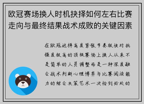 欧冠赛场换人时机抉择如何左右比赛走向与最终结果战术成败的关键因素 欧冠赛场换人时机抉择如何左右比赛走向与最终结果战术成败的关键因素