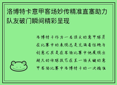 洛博特卡意甲客场妙传精准直塞助力队友破门瞬间精彩呈现 洛博特卡意甲客场妙传精准直塞助力队友破门瞬间精彩呈现