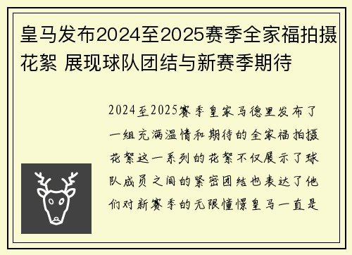 皇马发布2024至2025赛季全家福拍摄花絮 展现球队团结与新赛季期待 皇马发布2024至2025赛季全家福拍摄花絮 展现球队团结与新赛季期待