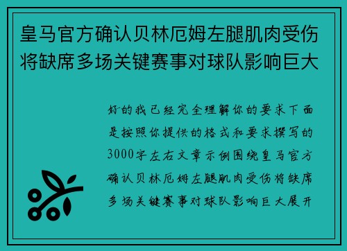 皇马官方确认贝林厄姆左腿肌肉受伤将缺席多场关键赛事对球队影响巨大 皇马官方确认贝林厄姆左腿肌肉受伤将缺席多场关键赛事对球队影响巨大