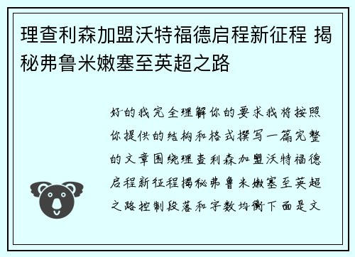 理查利森加盟沃特福德启程新征程 揭秘弗鲁米嫩塞至英超之路 理查利森加盟沃特福德启程新征程 揭秘弗鲁米嫩塞至英超之路