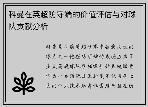 科曼在英超防守端的价值评估与对球队贡献分析 科曼在英超防守端的价值评估与对球队贡献分析