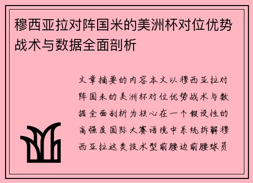 穆西亚拉对阵国米的美洲杯对位优势战术与数据全面剖析
