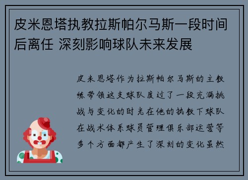 皮米恩塔执教拉斯帕尔马斯一段时间后离任 深刻影响球队未来发展 皮米恩塔执教拉斯帕尔马斯一段时间后离任 深刻影响球队未来发展