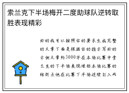 索兰克下半场梅开二度助球队逆转取胜表现精彩 索兰克下半场梅开二度助球队逆转取胜表现精彩