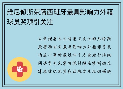 维尼修斯荣膺西班牙最具影响力外籍球员奖项引关注 维尼修斯荣膺西班牙最具影响力外籍球员奖项引关注