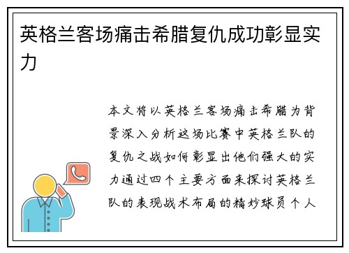 英格兰客场痛击希腊复仇成功彰显实力 英格兰客场痛击希腊复仇成功彰显实力
