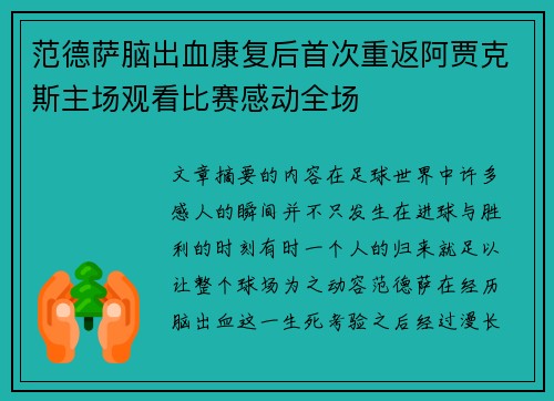 范德萨脑出血康复后首次重返阿贾克斯主场观看比赛感动全场 范德萨脑出血康复后首次重返阿贾克斯主场观看比赛感动全场