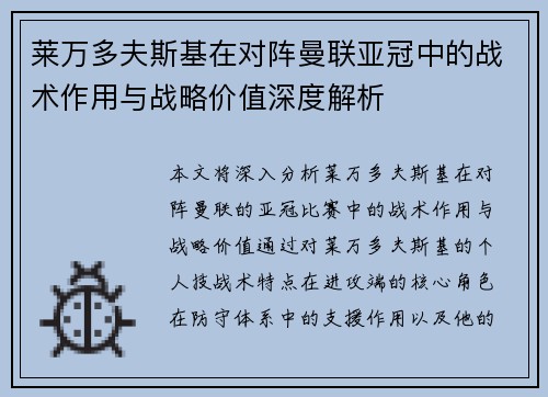 莱万多夫斯基在对阵曼联亚冠中的战术作用与战略价值深度解析 莱万多夫斯基在对阵曼联亚冠中的战术作用与战略价值深度解析