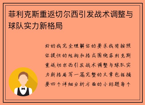 菲利克斯重返切尔西引发战术调整与球队实力新格局