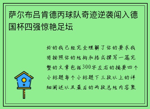 萨尔布吕肯德丙球队奇迹逆袭闯入德国杯四强惊艳足坛 萨尔布吕肯德丙球队奇迹逆袭闯入德国杯四强惊艳足坛