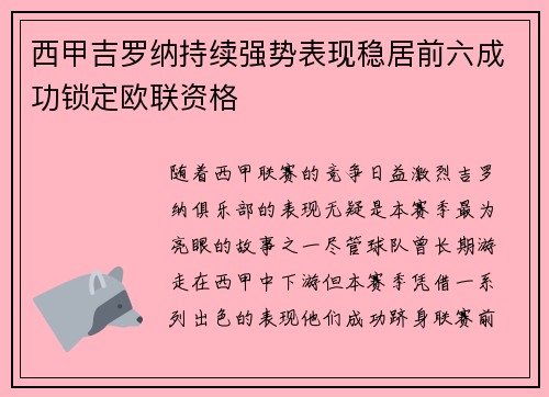 西甲吉罗纳持续强势表现稳居前六成功锁定欧联资格