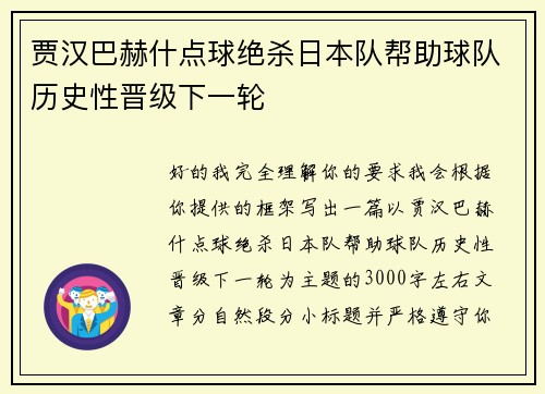 贾汉巴赫什点球绝杀日本队帮助球队历史性晋级下一轮 贾汉巴赫什点球绝杀日本队帮助球队历史性晋级下一轮
