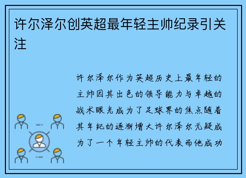 许尔泽尔创英超最年轻主帅纪录引关注 许尔泽尔创英超最年轻主帅纪录引关注