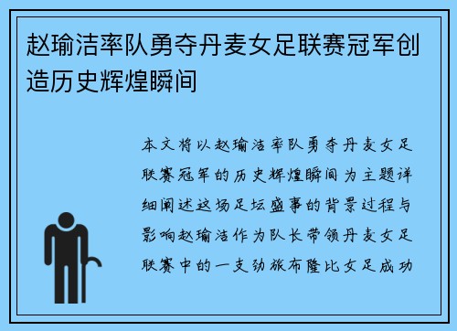 赵瑜洁率队勇夺丹麦女足联赛冠军创造历史辉煌瞬间 赵瑜洁率队勇夺丹麦女足联赛冠军创造历史辉煌瞬间