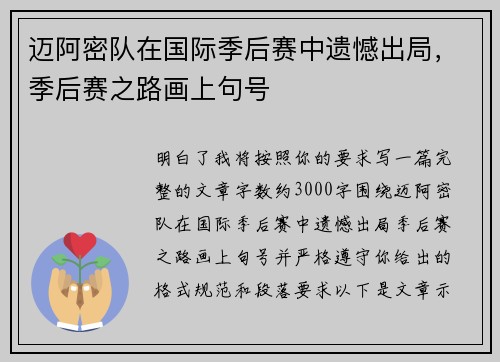 迈阿密队在国际季后赛中遗憾出局,季后赛之路画上句号 迈阿密队在国际季后赛中遗憾出局,季后赛之路画上句号