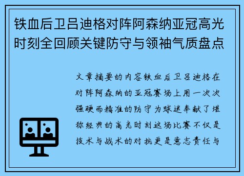 铁血后卫吕迪格对阵阿森纳亚冠高光时刻全回顾关键防守与领袖气质盘点 铁血后卫吕迪格对阵阿森纳亚冠高光时刻全回顾关键防守与领袖气质盘点