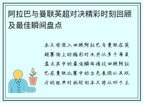阿拉巴与曼联英超对决精彩时刻回顾及最佳瞬间盘点