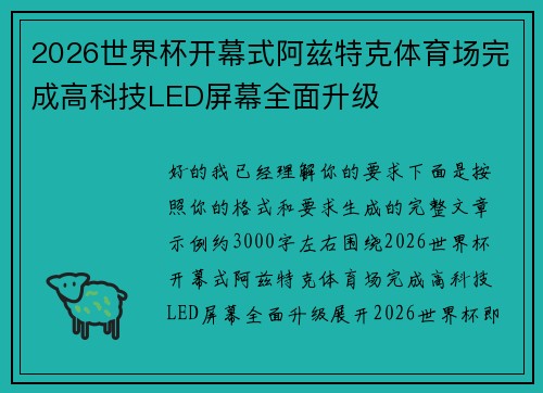 2026世界杯开幕式阿兹特克体育场完成高科技LED屏幕全面升级