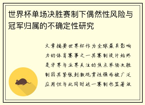 世界杯单场决胜赛制下偶然性风险与冠军归属的不确定性研究