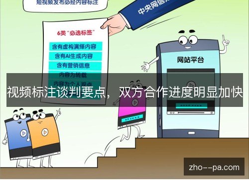 视频标注谈判要点，双方合作进度明显加快